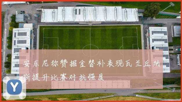 安东尼称赞掘金替补表现瓦兰丘纳斯提升比赛对抗强度