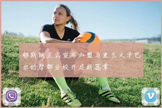 郇斯枫正式宣布加盟马里兰大学巴尔的摩郡分校开启新篇章