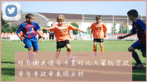 昨日谢泼德与卡皇对比火箭防守效率与净效率表现分析